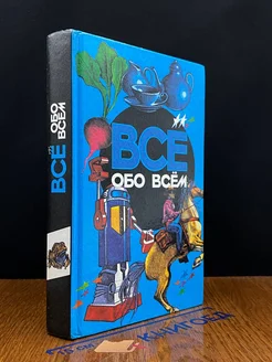 Все обо всем. Том 6