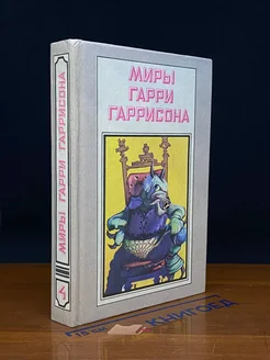 Миры Гарри Гаррисона. Книга 4