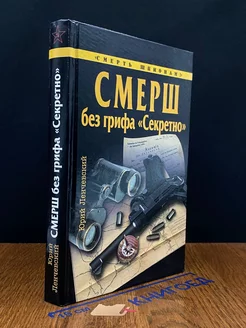 СМЕРШ без грифа Секретно