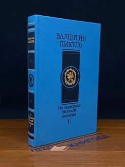 На задворках Великой империи. Роман в 2 книгах. Книга 2