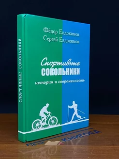 Спортивные Сокольники. История и современность