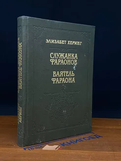 Служанка Фараонов. Ваятель Фараона