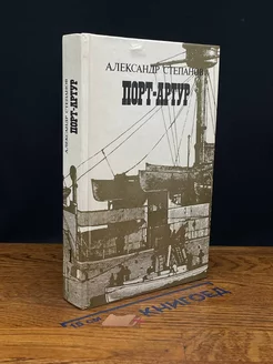 Порт-Артур. Книга 1