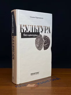 Культура без цензуры