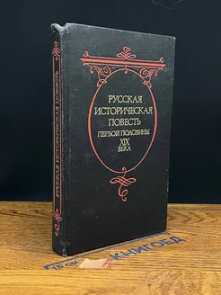 Русская историческая повесть первой половины XIX века