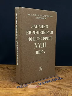 Западноевропейская философия XVIII века