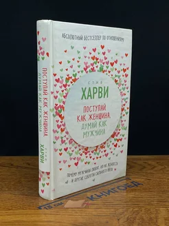 Поступай как женщина, думай как мужчина