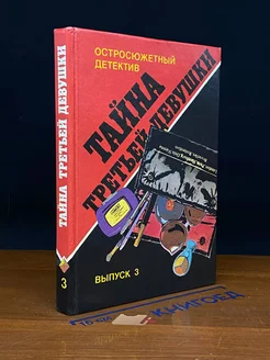 Тайна третьей девушки