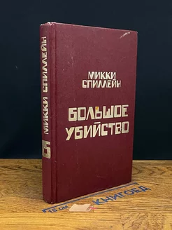 М. Спиллейн. Книга 6. Большое убийство