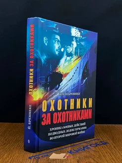 Охотники за охотниками