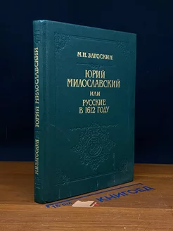 Юрий Милославский, или Русские в 1612 году