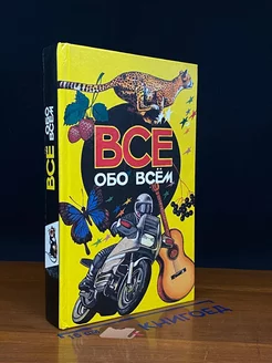 Все обо всем. Том 3