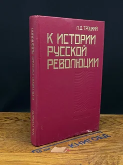 К истории русской революции