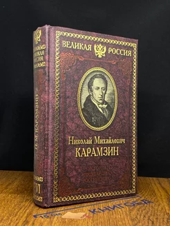 История государства Российского. Книга 2