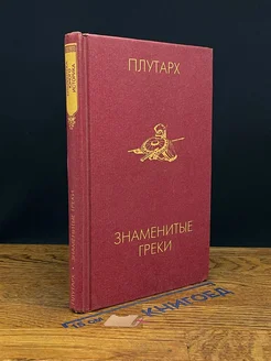 Знаменитые греки