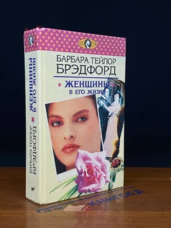 Женщины в его жизни