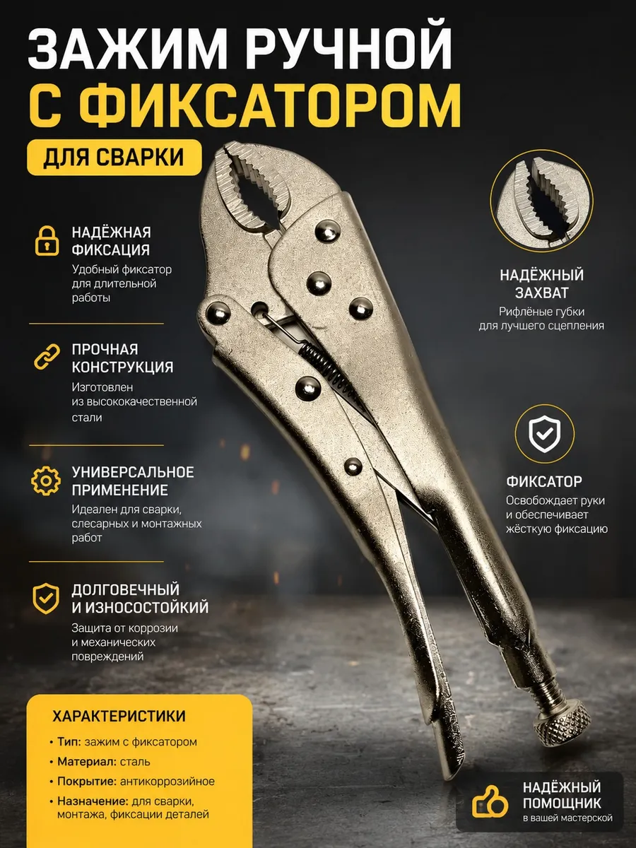 Зажим ручной с фиксатором для сварки