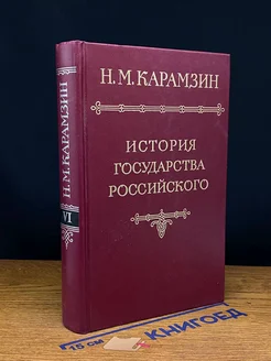 История государства Российского в 12 томах. Том 6