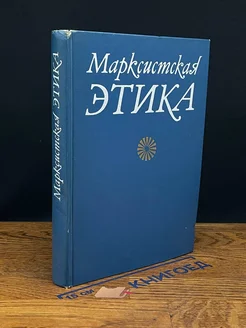 Марксистская этика