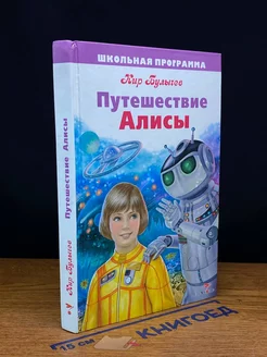 Путешествие Алисы