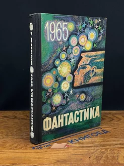 Фантастика. 1965 год. Выпуск 1