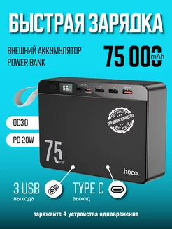 Быстрая зарядка PD+QC. Повербанк аккумулятор 75000mAh