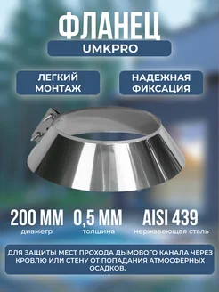 Фланец ф 200, AISI 439 0,5мм, h60мм