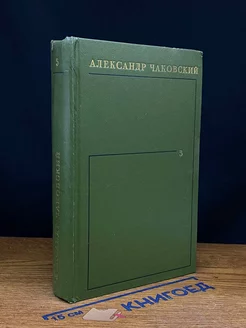 Александр Чаковский. Собрание сочинений в шести томах. Том 5