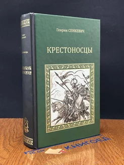 Крестоносцы