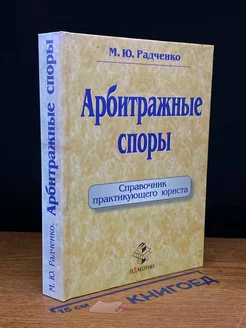 Арбитражные споры. Справочник практикующего юриста