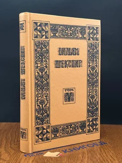 В. Шекспир. Собрание избранных произведений. Том 5