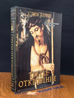 Третье откровение