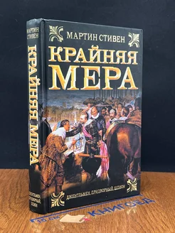 Крайняя мера