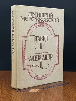 Павел I. Александр I