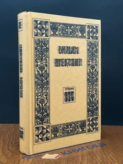 В. Шекспир. Собрание избранных произведений. Том 3