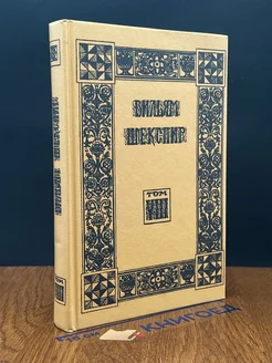 Вильям Шекспир. Собрание избранных произведений. Том 8