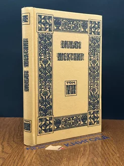 Вильям Шекспир. Собрание избранных произведений. Том 7