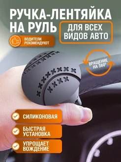 Лентяйка на руль автомобиля поворотная ручка