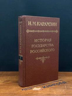 История государства Российского. В двенадцати томах. Том 1