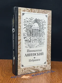 Иннокентий Анненский. Избранное