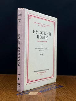 Русского языка. Часть 2. Синтаксис