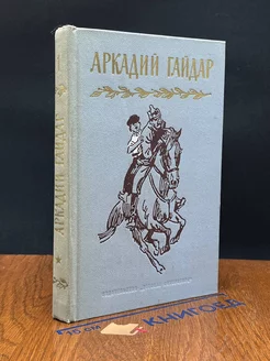 Аркадий Гайдар. Собрание сочинений в четырех томах. Том 1