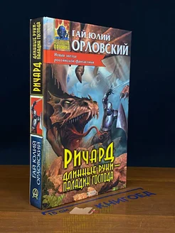 Ричард Длинные Руки - паладин Господа