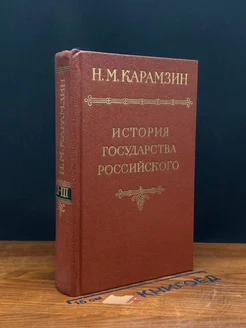 История государства Российского. Том 2 - 3