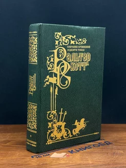 В. Скотт. Собрание сочинений. Том 9 Книжный Клуб Книговек 260159415 купить за 563 ₽ в интернет-магазине Wildberries