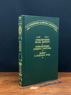 Приключения Якова Верного. Приключения Ардента Троутона