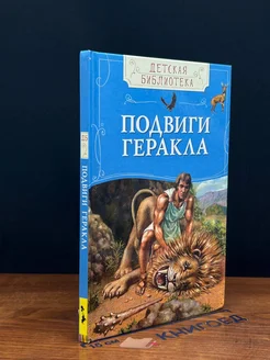 Подвиги Геракла