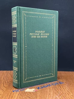 Вольная русская поэзия XVIII-XIX веков. В двух томах. Том 2