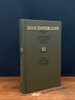 В. О. Ключевский. Сочинения в девяти томах. Том 3. Ч. 3