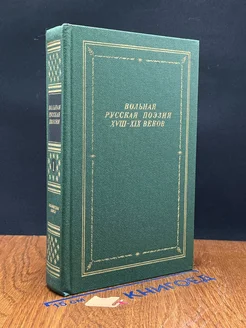 Вольная русская поэзия XVIII-XIX веков. В двух томах. Том 1